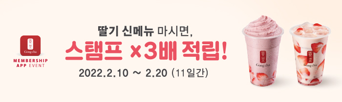 딸기 신메뉴 마시면, 스탬프 x3배 적립!