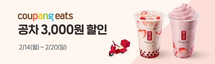 쿠팡이츠 공차 3,000원 할인