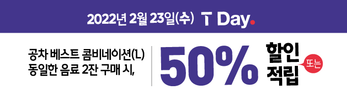 2/23(수) T멤버십 회원 누구나 베스트 콤비네이션 2잔 구매 시 50% 할인 또는 적립!