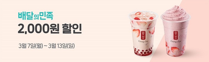 배달의민족 공차 2,000원 할인
