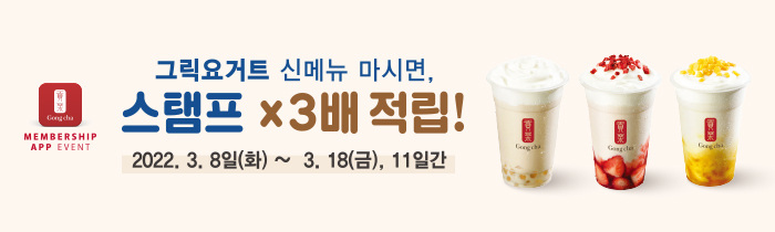그릭요거트 신메뉴 마시면, 스탬프 x3배 적립!