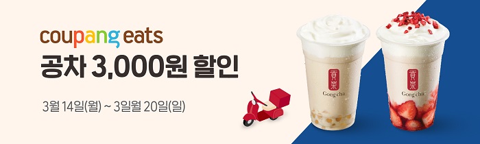 쿠팡이츠 공차 3,000원 할인