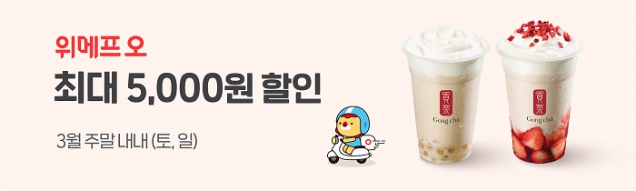 위메프오 공차 최대 5,000원 할인