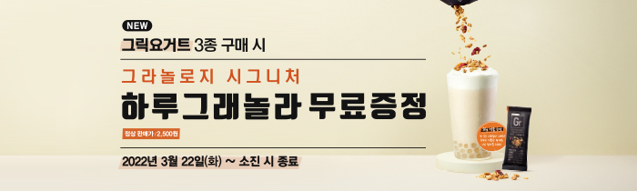 그릭요거트 3종 구매 시 하루그래놀라 무료증정(소진 시 종료)