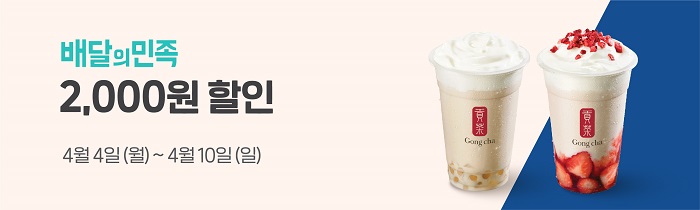 배달의 민족 공차 2,000원 할인