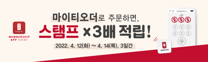 마이티오더로 주문하면, 스탬프 x3배 적립!