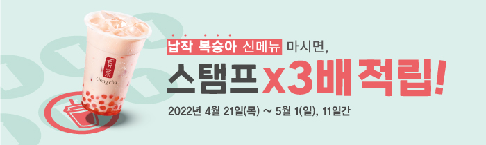 납작 복숭아 신메뉴 마시면, 스탬프 x3배 적립!