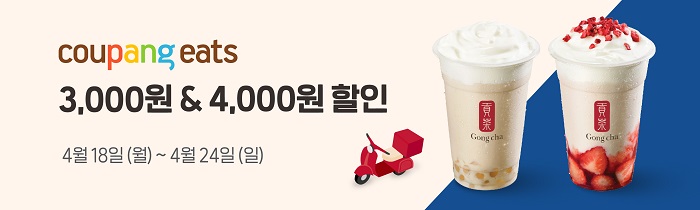 쿠팡이츠 공차 3,000원 & 4,000원 할인