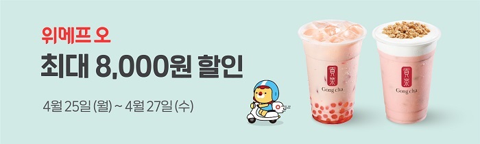 위메프오 공차 최대 8,000원 할인