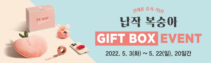 납작 복숭아 신제품 출시 기념! GIFT BOX EVENT