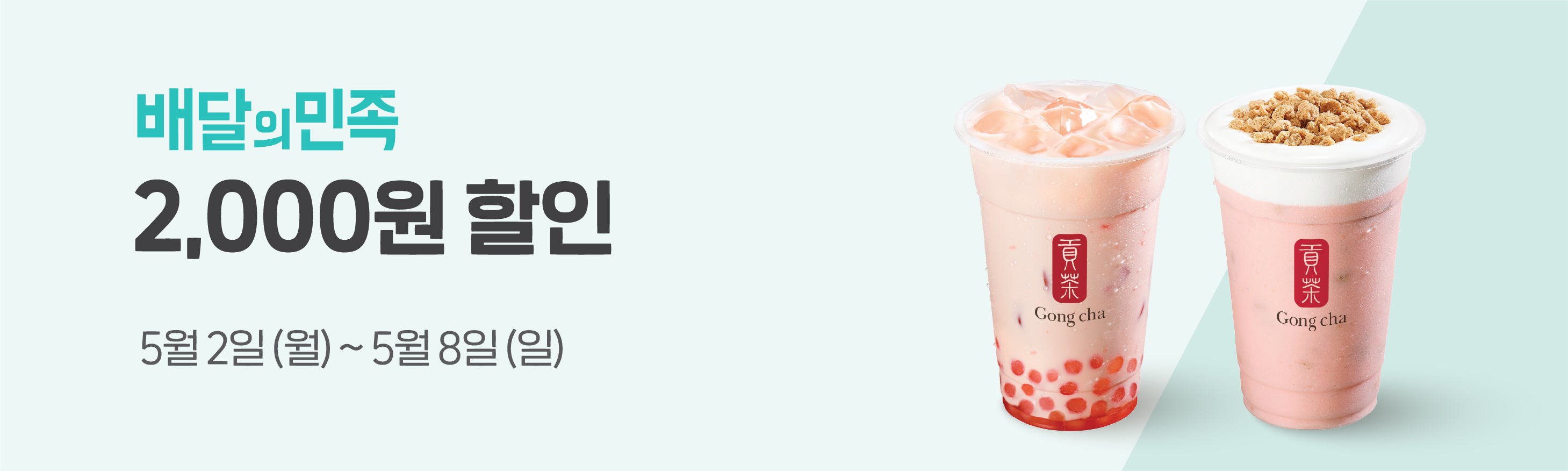 배달의 민족 공차 2,000원 할인 
