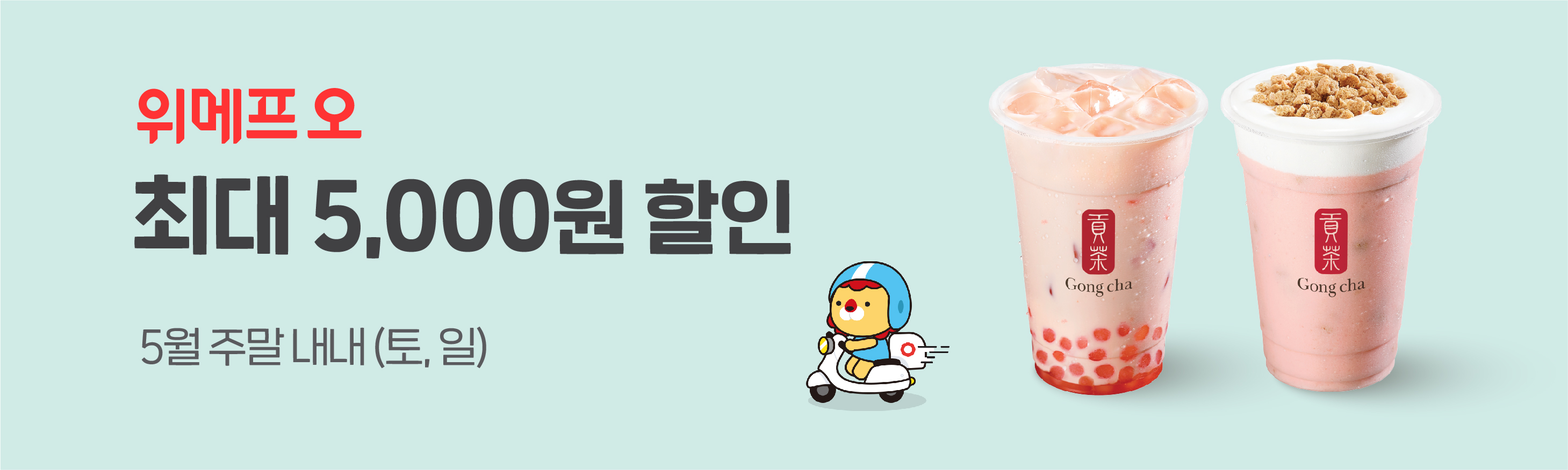 위메프오 공차 최대 5000원 할인 