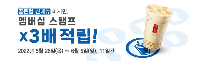 골든펄 신메뉴 마시면, 스탬프 x3배 적립!