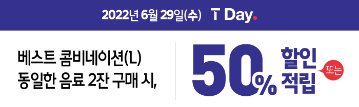 6/29(수) T멤버십 회원 누구나 베스트 콤비네이션 2잔 구매 시 50% 할인 또는 적립!