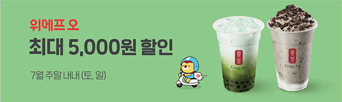 위메프오 공차 최대 5000원 할인 