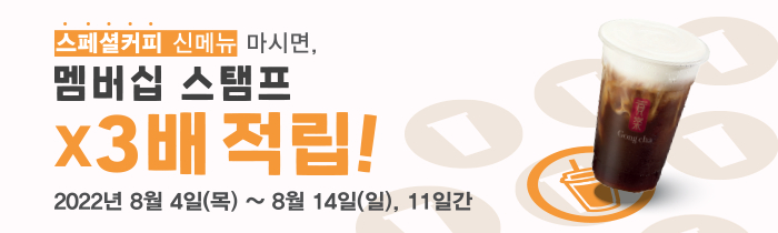 스페셜 커피 신메뉴 마시면, 스탬프 x3배 적립!