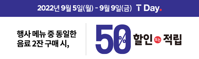 9/5(월) ~ 9/9(금) T멤버십 회원 누구나 조선향미 신메뉴 1종 & 베스트 콤비네이션 3종  중 동일 메뉴 2잔 구매 시 50% 할인 또는 적립!