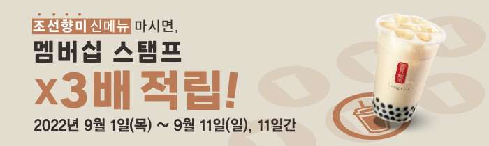 조선향미 신메뉴 마시면, 스탬프 x3배 적립! 