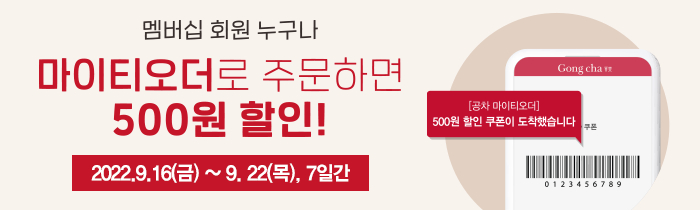 멤버십 회원 누구나, 마이티오더로 주문하면 500원 할인!
