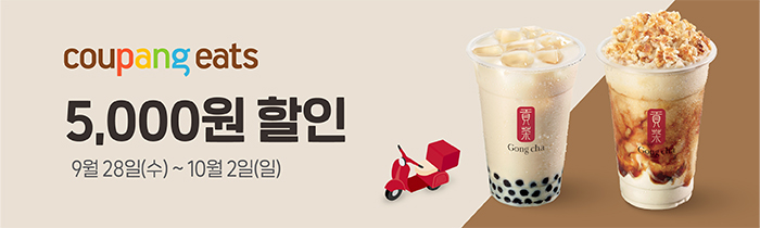 쿠팡이츠 공차 최대 5,000원 할인! 