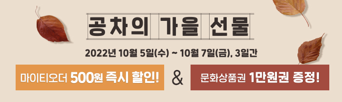 공차의 가을 선물, 마이티오더로 500원 할인 받고 문화상품권 받자!