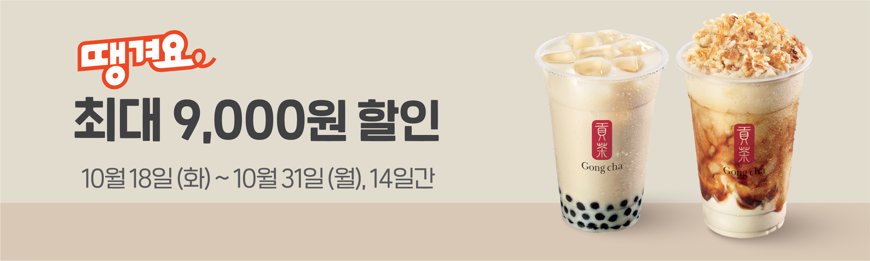 땡겨요 공차 최대 9,000원 할인
