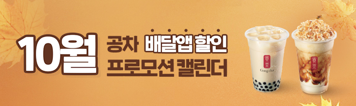 10월 공차 배달앱 할인 프로모션 캘린더 