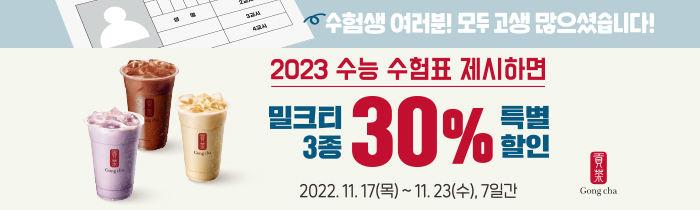 2023 수능 수험표 제시하면, 밀크티 3종 30% 특별 할인! 