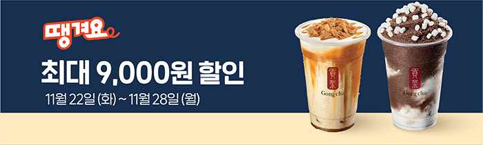 땡겨요 최대 9,000원 할인! 