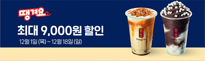 땡겨요 최대 9,000원 할인