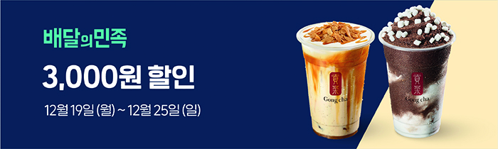 배달의 민족 공차 3,000원 할인 