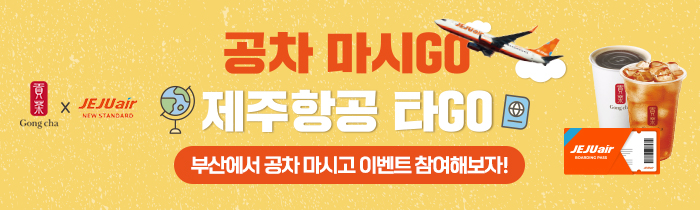제주항공 X 영남지역 이벤트! 부산에서 공차 마시고, 이벤트 참여해보자! 