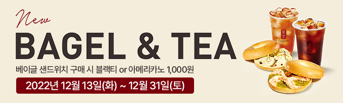 NEW 베이글 샌드위치 구매 시 아메리카노 or 블랙티 1,000원!