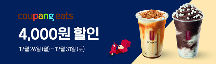 쿠팡이츠 공차 최대 4,000원 할인! 