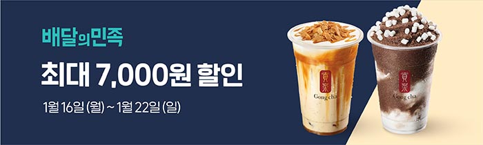 배달의 민족 최대 7,000원 할인!