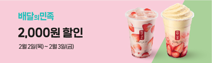 배달의민족 공차 2,000원 할인