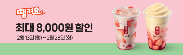 땡겨요 공차 최대 8,000원 할인 