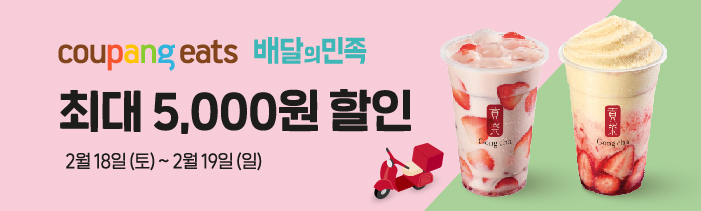 배달의 민족 공차 5,000원 할인 