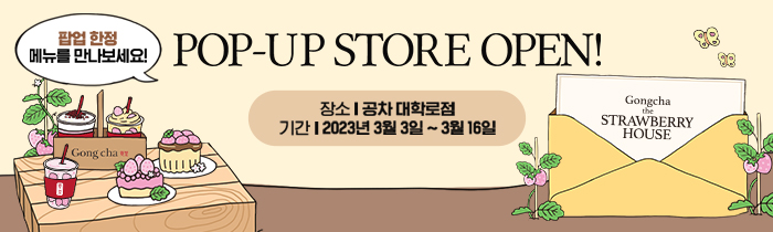 Gongcha the Strawberry house 대학로점 팝업 OPEN !
