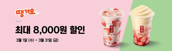 땡겨요 최대 8,000원 할인! 