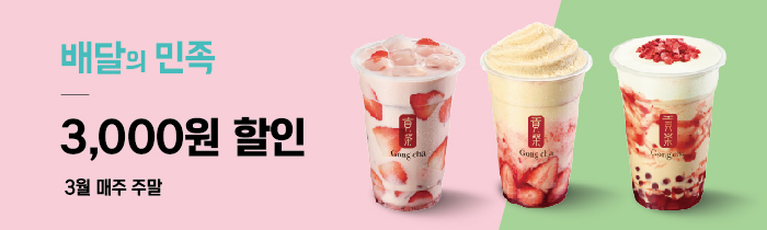 배달의 민족 공차 3,000원 할인 