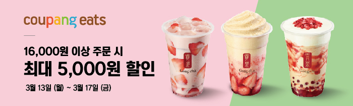 쿠팡이츠 공차 최대 5,000원 할인! 