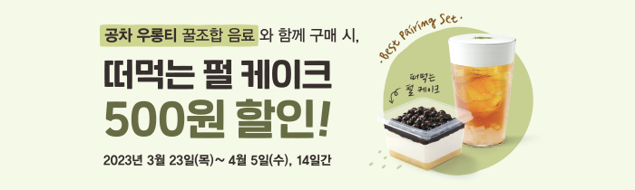 우롱티 꿀조합 음료 구매 시 떠먹는 펄 케이크 500원 할인!