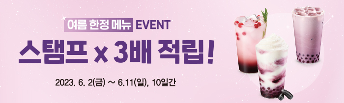 6월 멤버십데이! 여름 한정 메뉴, 스탬프 X3배 적립! 