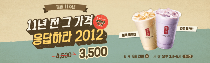 응답하라 2012! 단 하루 블랙/타로 밀크티L 11년 전 그 가격으로 할인!
