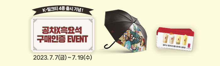 K-밀크티 4종 출시 기념! 공차x흑요석 구매 인증 EVENT