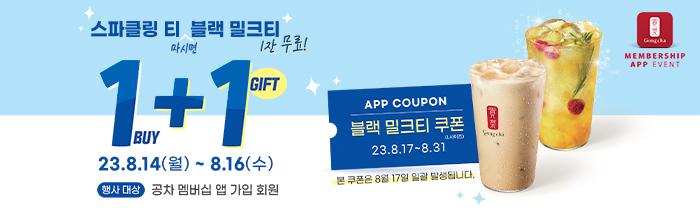 스파클링 티 1 BUY + 블랙 밀크티 쿠폰 1 GIFT!
