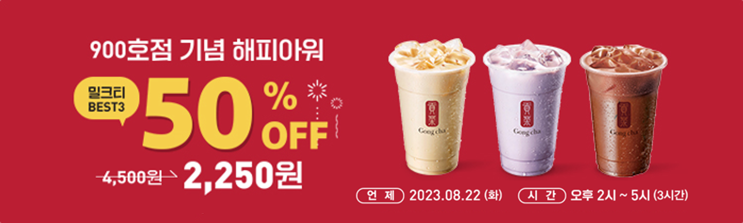 공차 900호점 오픈 기념! 블랙/타로/초콜렛 밀크티L 50% 할인! 