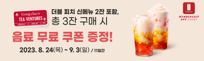 Tea Venture! 더블 피치 신메뉴 2잔 포함, 총 3잔 구매 시 “프리퀀시 완성 음료 무료 쿠폰” 증정!