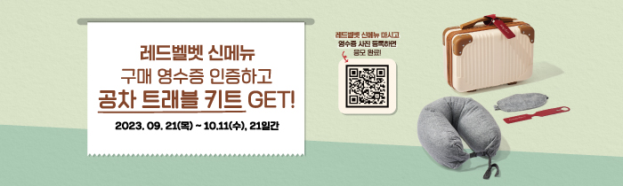 레드벨벳 신메뉴 출시 기념! 레드벨벳 구매 영수증 마시고 공차 트래블 키트 GET!